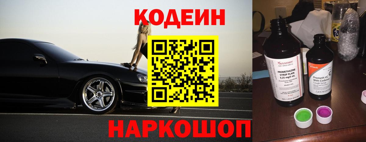 Кодеиновый сироп Lean Purple Drank  Codein напиток Lean (лин)  Вход с VPN  Мариинск 